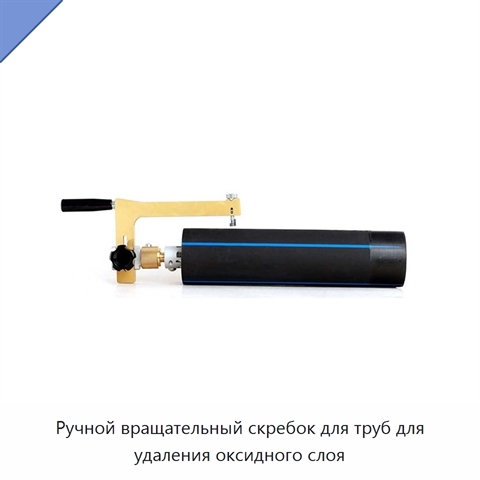 Ручной вращательный скребок для труб для удаления оксидного слоя
