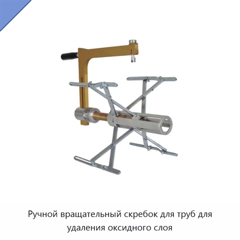 Ручной вращательный скребок для труб для удаления оксидного слоя