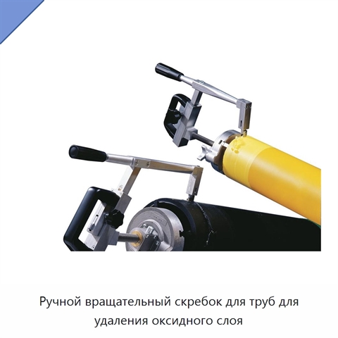 Ручной вращательный скребок для труб для удаления оксидного слоя