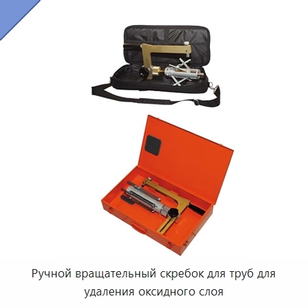 Ручной вращательный скребок для труб для удаления оксидного слоя