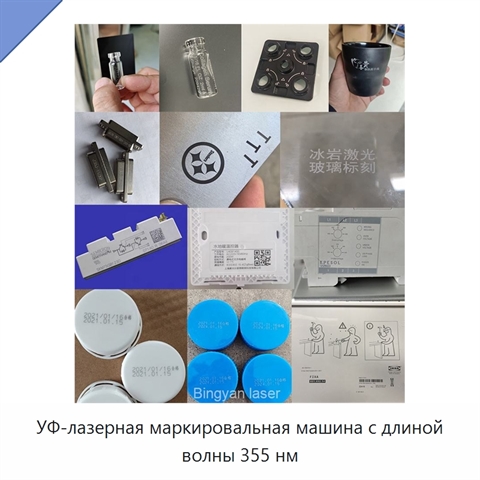 УФ-лазерная маркировальная машина с длиной волны 355 нм