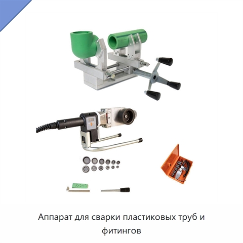 Аппарат для сварки пластиковых труб и фитингов