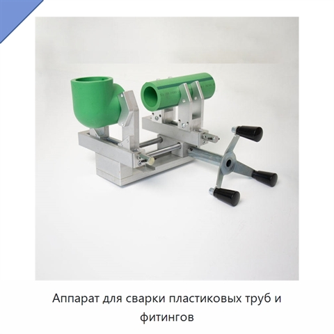 Аппарат для сварки пластиковых труб и фитингов