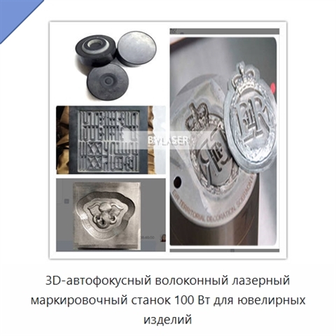 3D-автофокусный волоконный лазерный маркировочный станок 100 Вт для ювелирных изделий