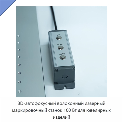 3D-автофокусный волоконный лазерный маркировочный станок 100 Вт для ювелирных изделий