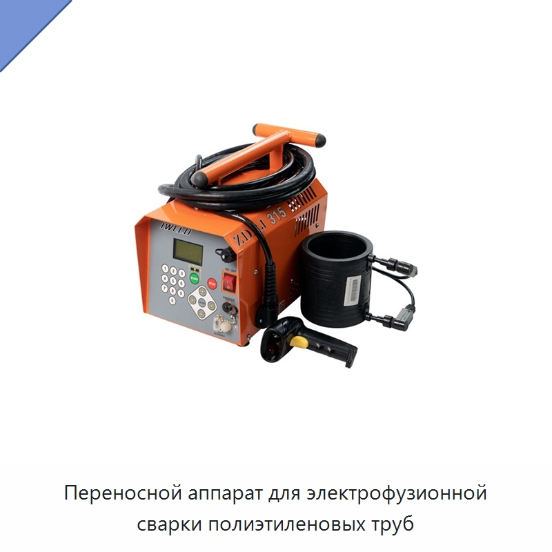Переносной аппарат для электрофузионной сварки полиэтиленовых труб — Аппараты для сварки пластмасс