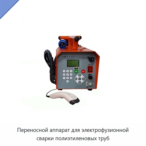 Переносной аппарат для электрофузионной сварки полиэтиленовых труб