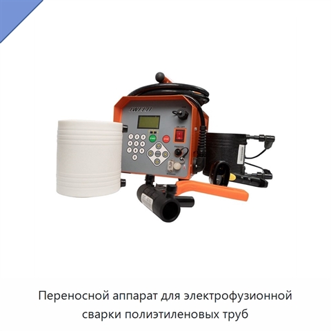 Переносной аппарат для электрофузионной сварки полиэтиленовых труб