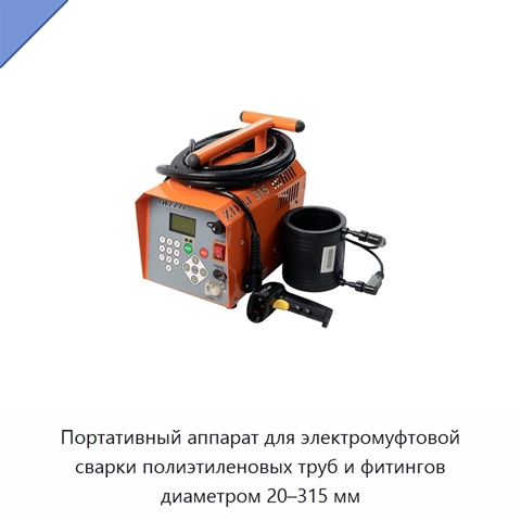 Портативный аппарат для электромуфтовой сварки полиэтиленовых труб и фитингов диаметром 20–315 мм