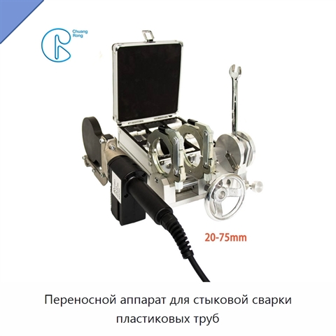 Переносной аппарат для стыковой сварки пластиковых труб