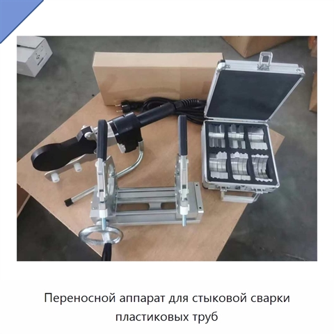 Переносной аппарат для стыковой сварки пластиковых труб