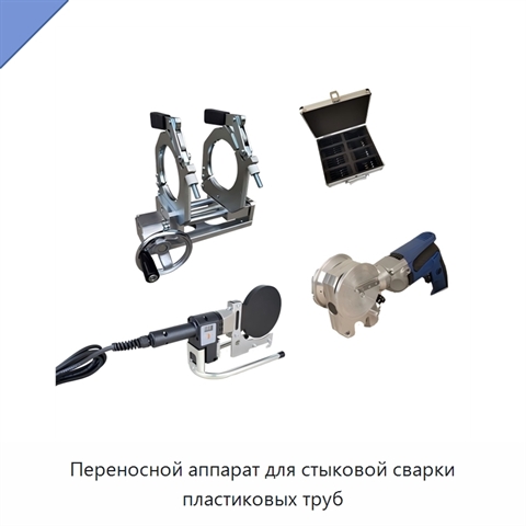 Переносной аппарат для стыковой сварки пластиковых труб