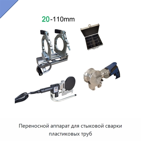 Переносной аппарат для стыковой сварки пластиковых труб