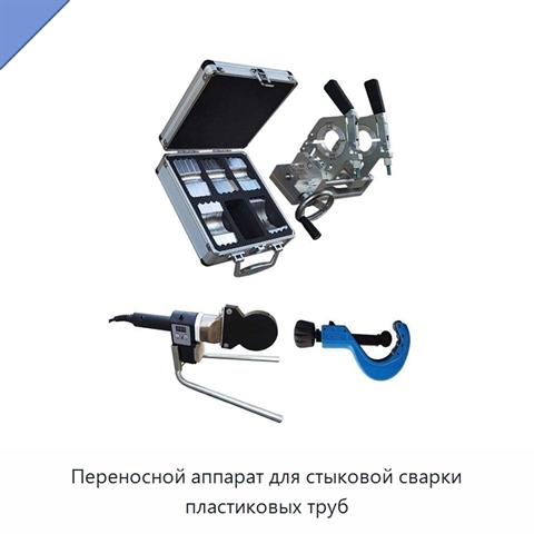 Переносной аппарат для стыковой сварки пластиковых труб