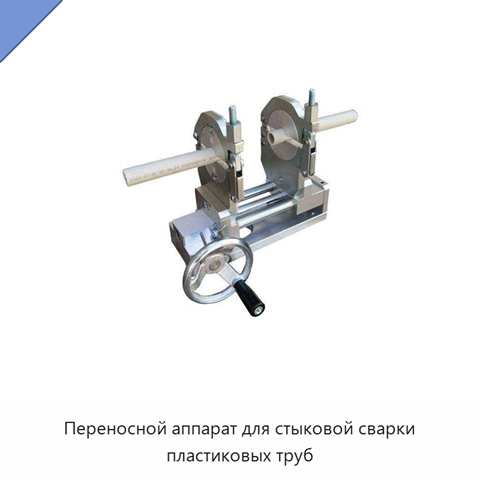 Переносной аппарат для стыковой сварки пластиковых труб