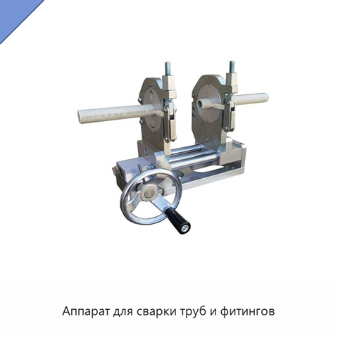 Аппарат для сварки труб и фитингов