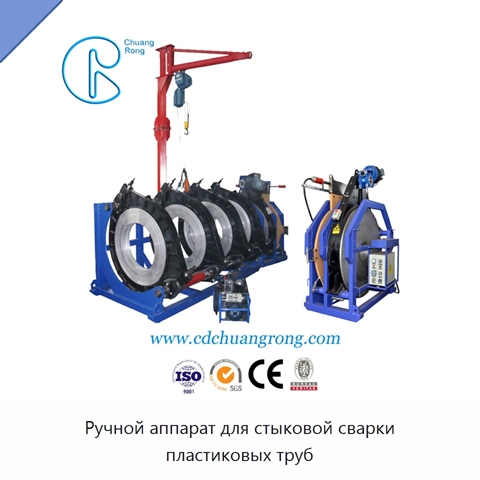 Ручной аппарат для стыковой сварки пластиковых труб