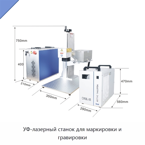 УФ-лазерный станок для маркировки и гравировки