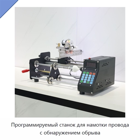Программируемый станок для намотки провода с обнаружением обрыва