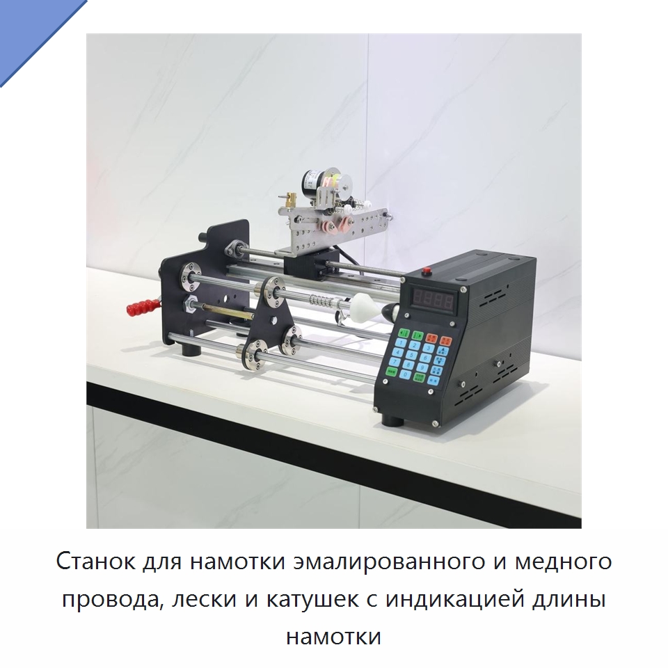 Станок для намотки эмалированного и медного провода, лески и катушек с индикацией длины намотки — Оборудование и комплектующие для производства трансформаторов