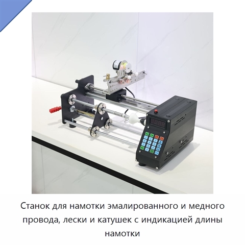 Станок для намотки эмалированного и медного провода, лески и катушек с индикацией длины намотки