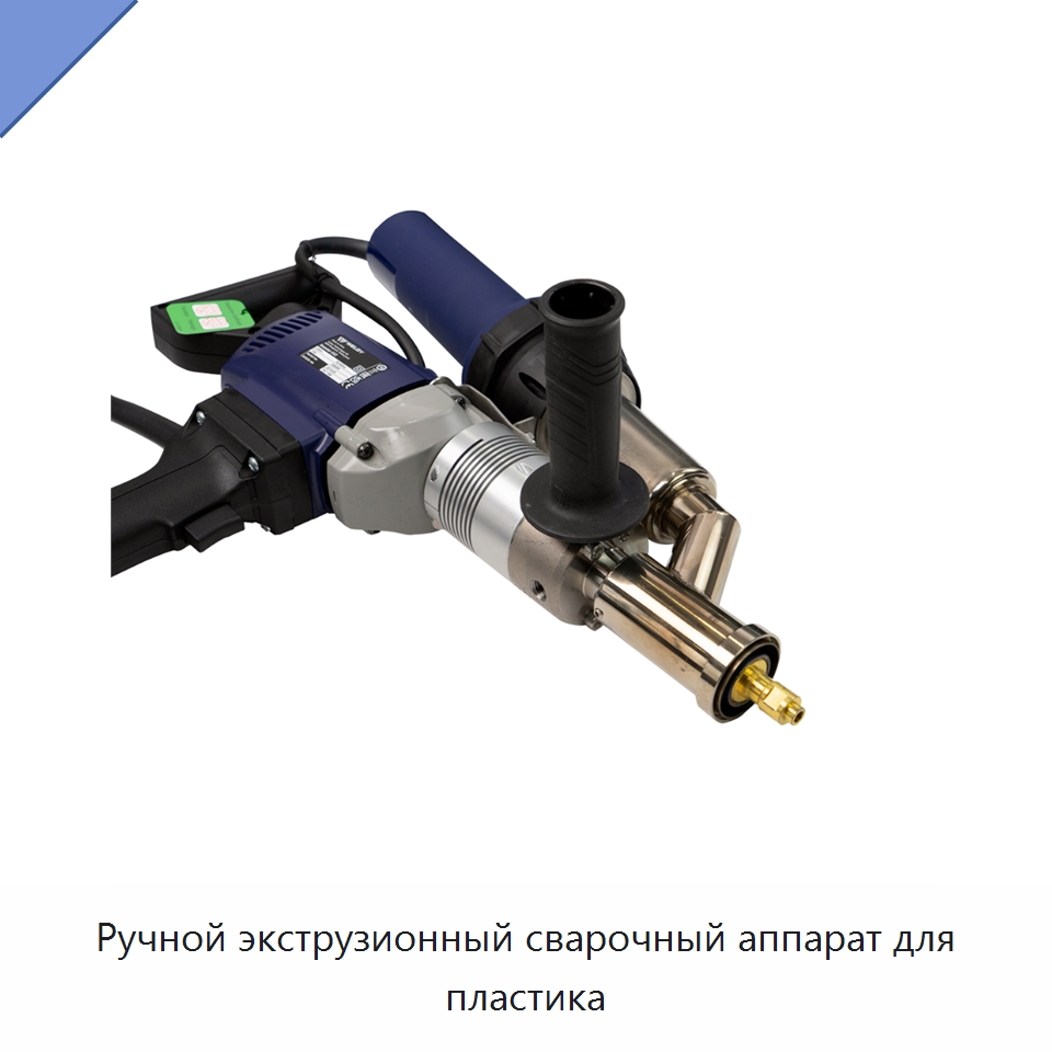 Ручной экструзионный сварочный аппарат для пластика — Аппараты для сварки пластмасс