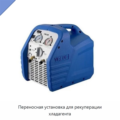 Переносная установка для рекуперации хладагента