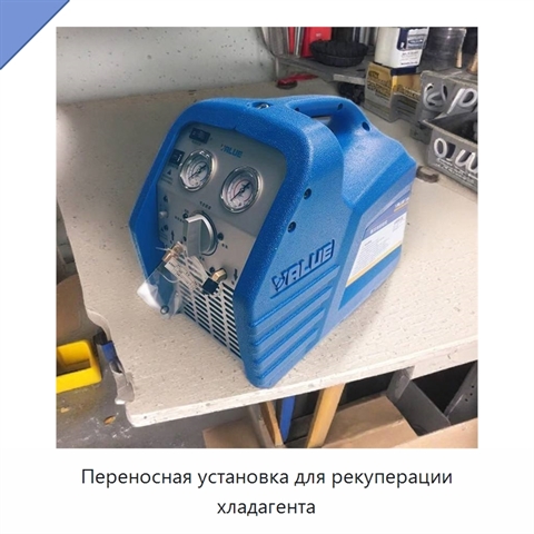 Переносная установка для рекуперации хладагента