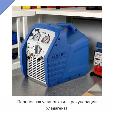 Переносная установка для рекуперации хладагента