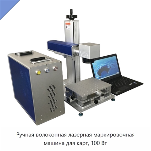 Ручная волоконная лазерная маркировочная машина для карт, 100 Вт