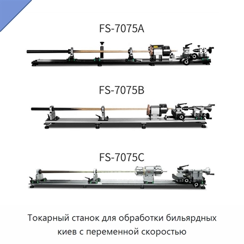 Токарный станок для обработки бильярдных киев с переменной скоростью