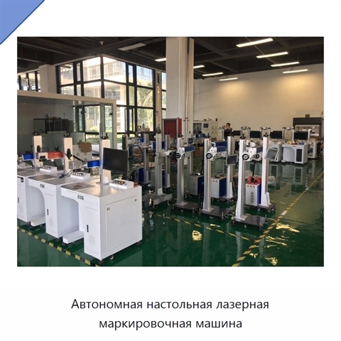 Автономная настольная лазерная маркировочная машина