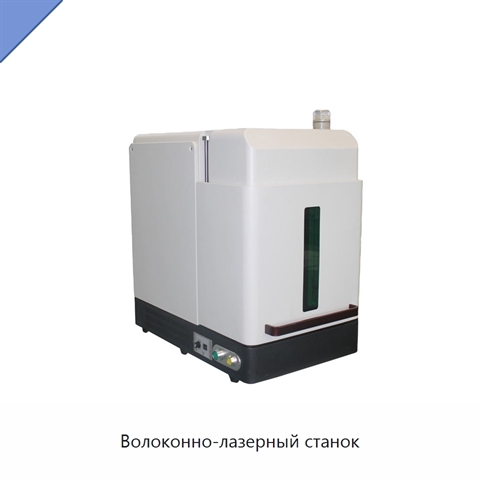 Волоконно-лазерный станок