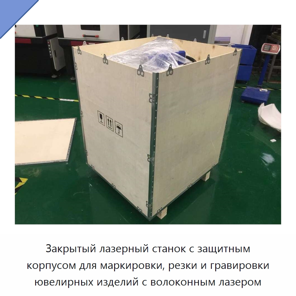 Закрытый лазерный станок с защитным корпусом для маркировки, резки и гравировки ювелирных изделий с волоконным лазером