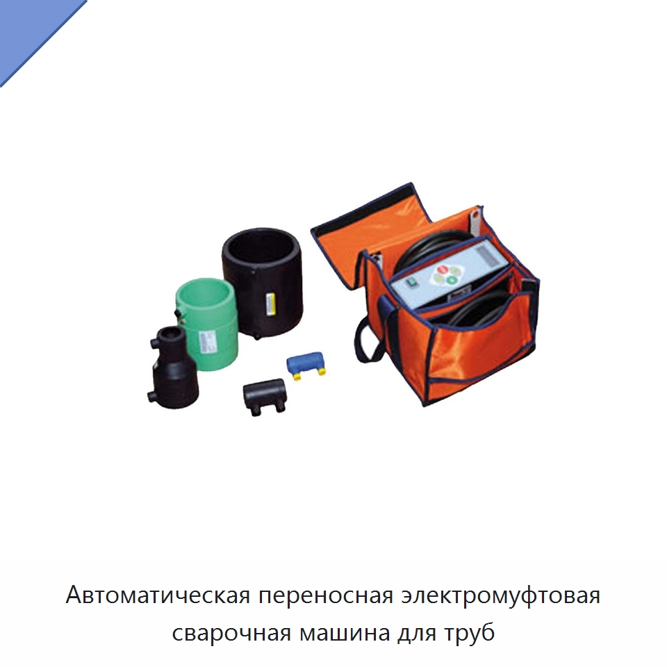 Автоматическая переносная электромуфтовая сварочная машина для труб — Аппараты для сварки труб