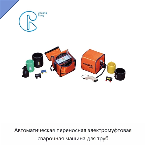 Автоматическая переносная электромуфтовая сварочная машина для труб
