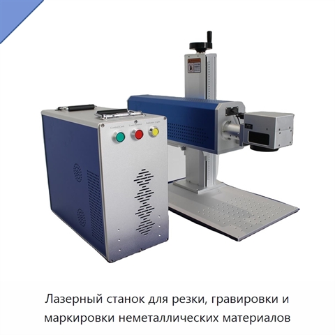 Лазерный станок для резки, гравировки и маркировки неметаллических материалов