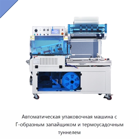 Автоматическая упаковочная машина с Г-образным запайщиком и термоусадочным туннелем