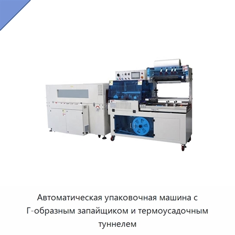 Автоматическая упаковочная машина с Г-образным запайщиком и термоусадочным туннелем