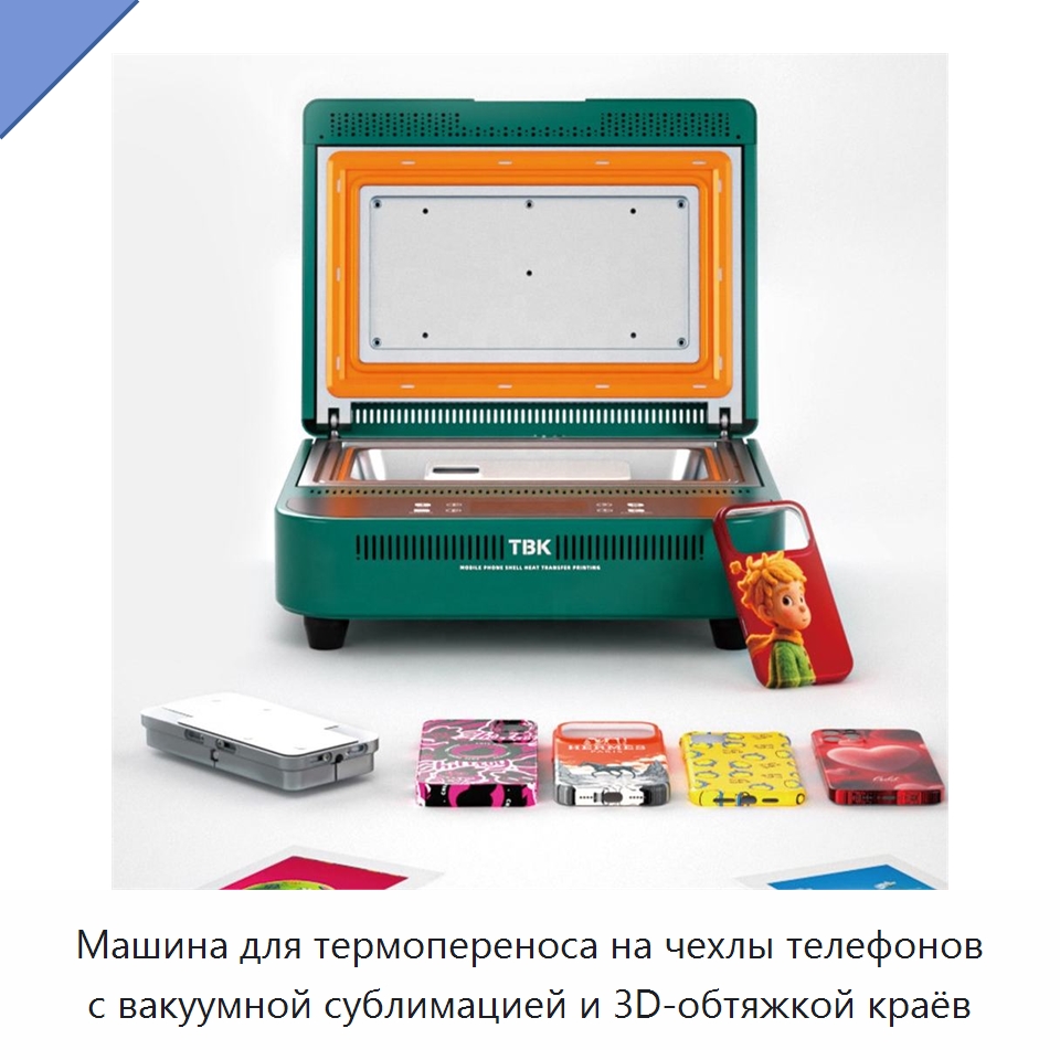 Машина для термопереноса на чехлы телефонов с вакуумной сублимацией и 3D-обтяжкой краёв — Термопрессы