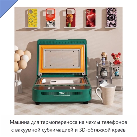 Машина для термопереноса на чехлы телефонов с вакуумной сублимацией и 3D-обтяжкой краёв