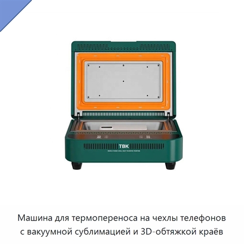 Машина для термопереноса на чехлы телефонов с вакуумной сублимацией и 3D-обтяжкой краёв