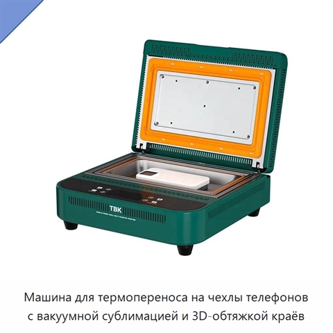 Машина для термопереноса на чехлы телефонов с вакуумной сублимацией и 3D-обтяжкой краёв