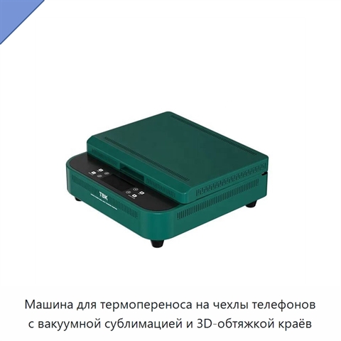 Машина для термопереноса на чехлы телефонов с вакуумной сублимацией и 3D-обтяжкой краёв