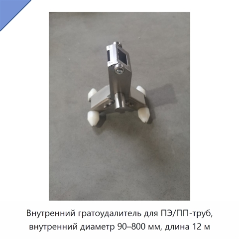 Внутренний гратоудалитель для ПЭ/ПП-труб, внутренний диаметр 90–800 мм, длина 12 м