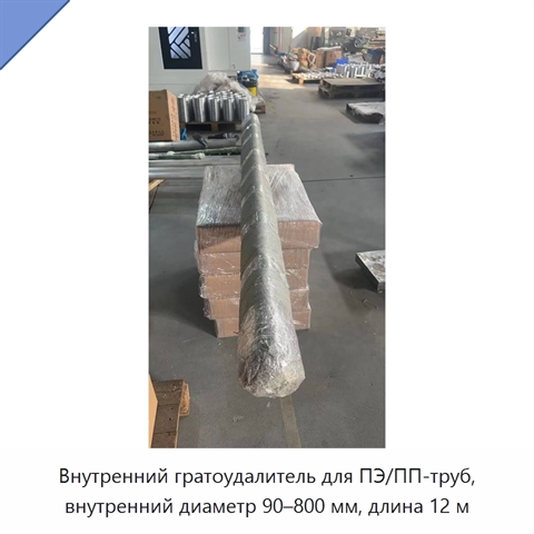 Внутренний гратоудалитель для ПЭ/ПП-труб, внутренний диаметр 90–800 мм, длина 12 м