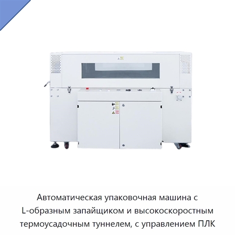 Автоматическая упаковочная машина с L-образным запайщиком и высокоскоростным термоусадочным туннелем, с управлением ПЛК
