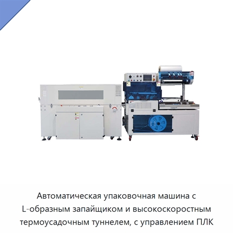 Автоматическая упаковочная машина с L-образным запайщиком и высокоскоростным термоусадочным туннелем, с управлением ПЛК