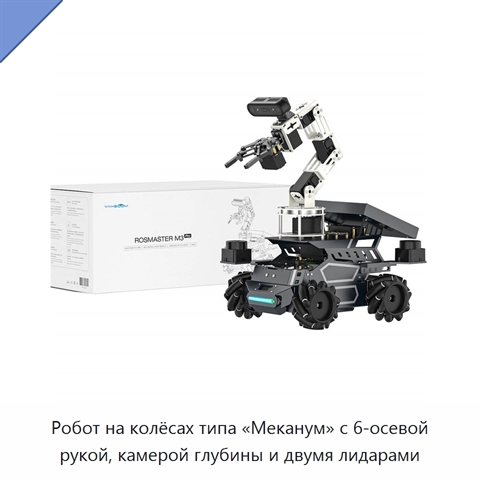 Робот на колёсах типа «Меканум» с 6-осевой рукой, камерой глубины и двумя лидарами