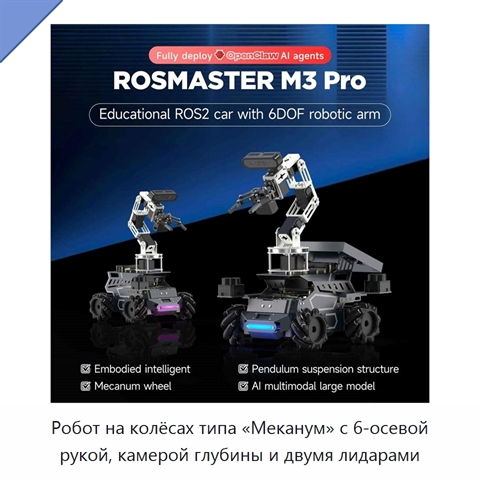 Робот на колёсах типа «Меканум» с 6-осевой рукой, камерой глубины и двумя лидарами